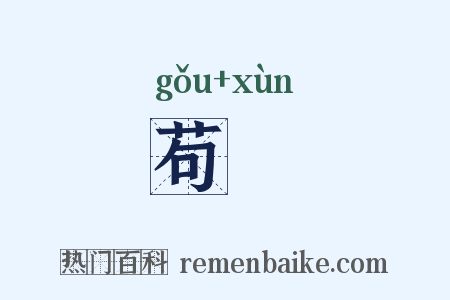 苟狥是什么意思的图片